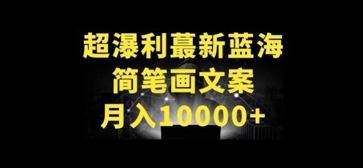 超暴利最新蓝海简笔画配加文案 月入10000+【揭秘】-吾爱网创