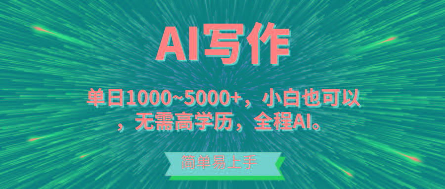 蓝海长期项目，AI写作，主副业都可以，单日3000+左右，小白都能做。-吾爱网创