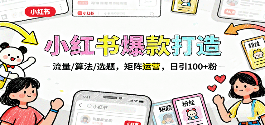 小红书爆款打造:流量/算法/选题,矩阵运营,日引100+粉-吾爱网创