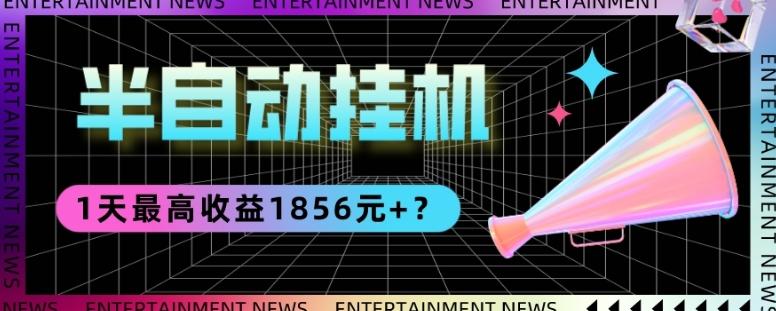 我这朋友做“半自动”挂机项目1天最高收益1856元+？-吾爱网创
