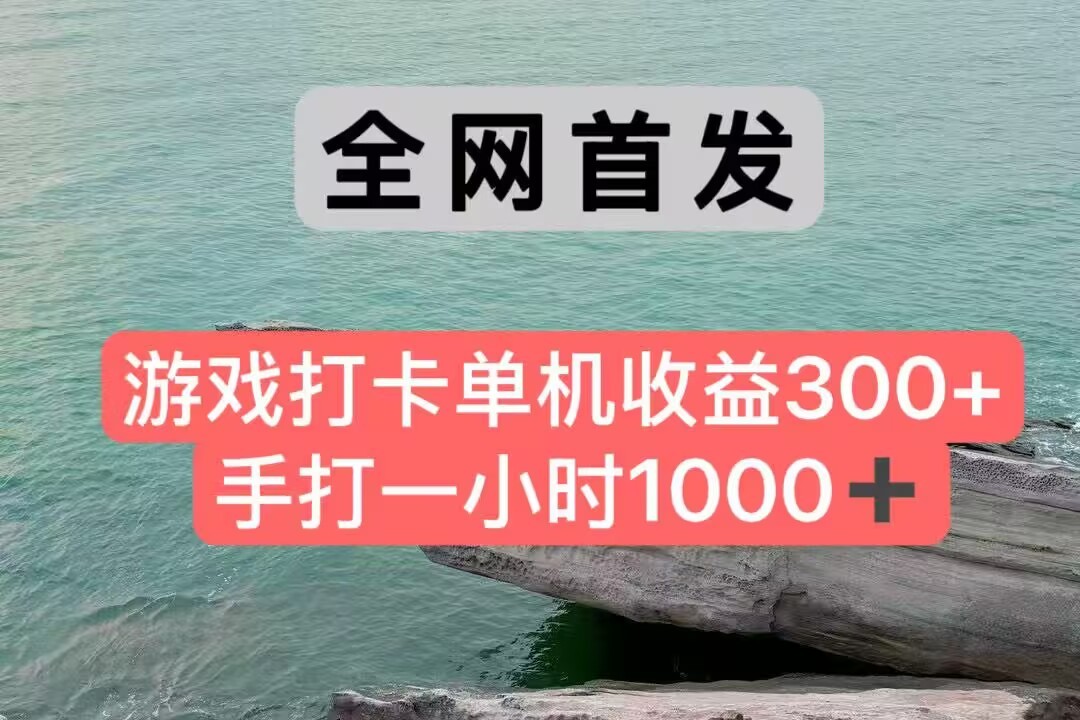 全网首发游戏打卡手打一小时1000+ 单机收益300+ 不是市面上的战神和a，全网独家脚本-吾爱网创