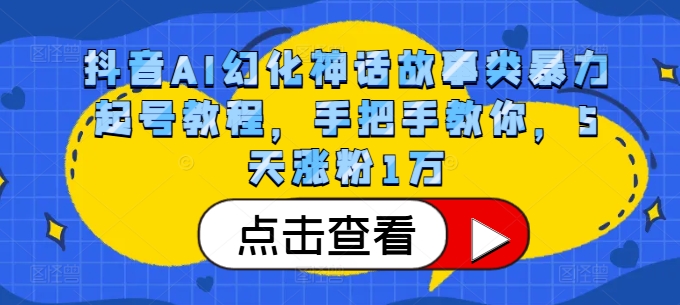 抖音AI幻化神话故事类暴力起号教程,手把手教你,5天涨粉1万-吾爱网创