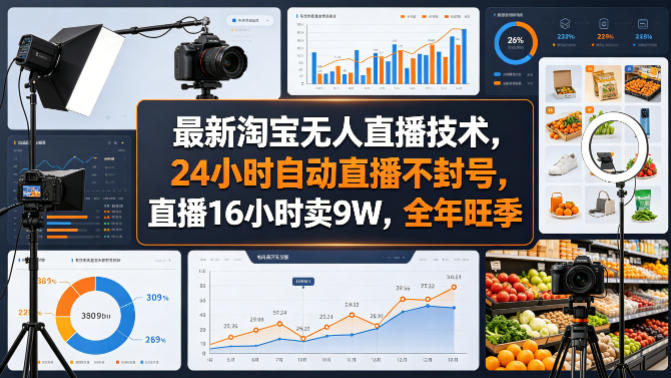 最新淘宝无人直播技术，24小时自动直播不封号，直播16小时卖9W，全年旺季【揭秘】-吾爱网创