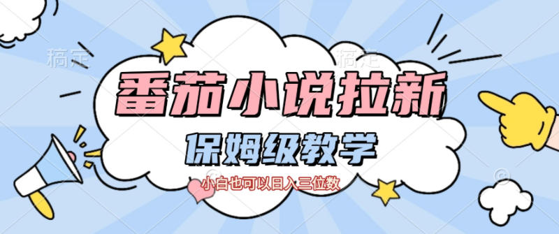番茄小说拉新,保姆级教程,小白也可以日入三位数-吾爱网创