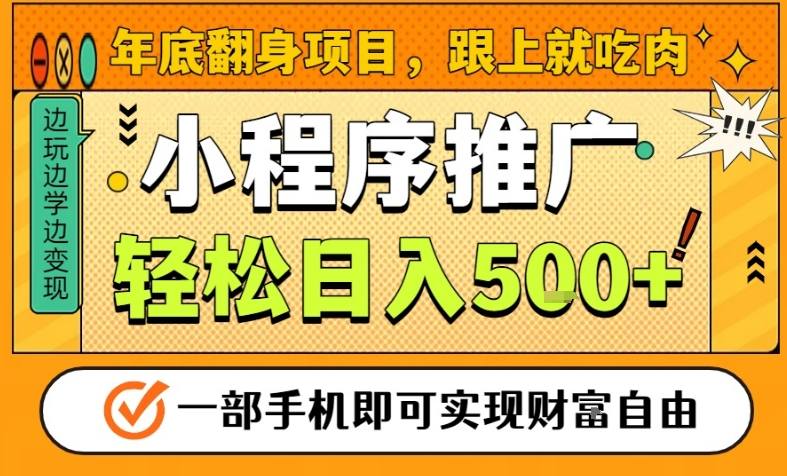 年底翻身项目,一部手机保底日入5张+,安心过个肥年,真正的风口项目【揭秘】-吾爱网创