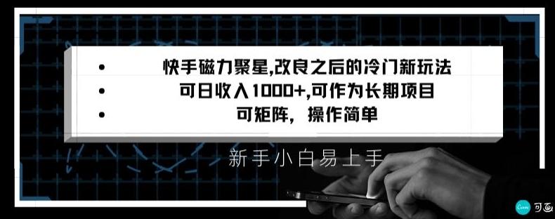 快手磁力聚星改良新玩法,可日收入1000+,矩阵操作简单,收益可观【揭秘】-吾爱网创
