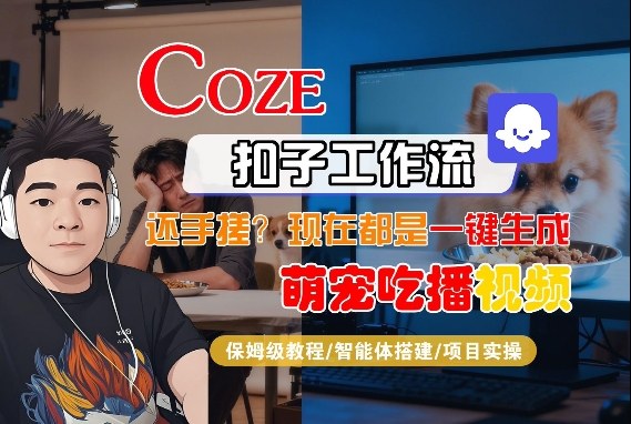 Coze智能体工作流一键生成“萌宠吃播视频“短视频，全流程保姆级教学-吾爱网创