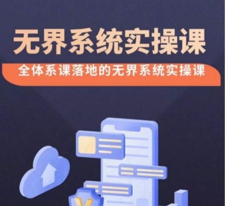无界系统实操课【38节完整版】,全体系落地无界改版后选择、出价、高投产做付费引流-吾爱网创