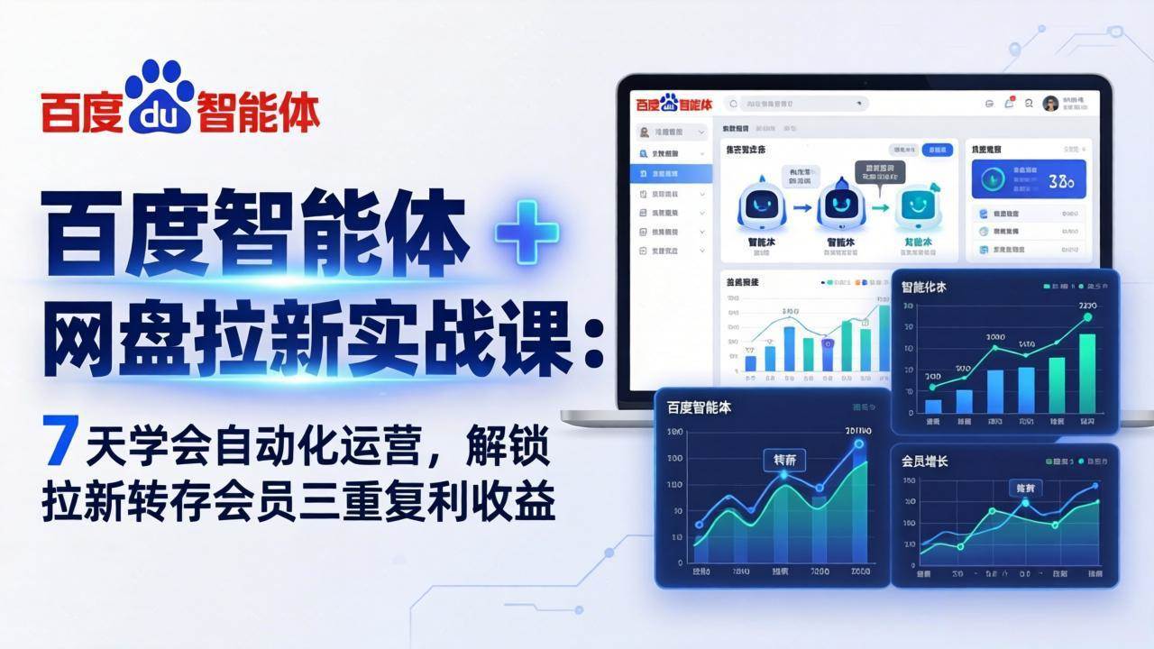 （17763期）百度智能体 + 网盘拉新实战课：7 天学会自动化运营，解锁拉新转存会员三重复利收益-吾爱网创