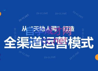 小马哥·全渠道运营增长课-吾爱网创