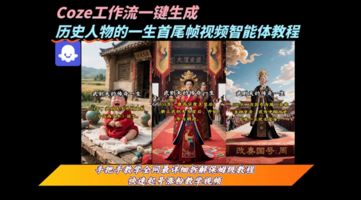 coze工作流一键生成“历史人物的一生首尾帧一镜到底的高赞高播放量视频”保姆级拆解教程-吾爱网创