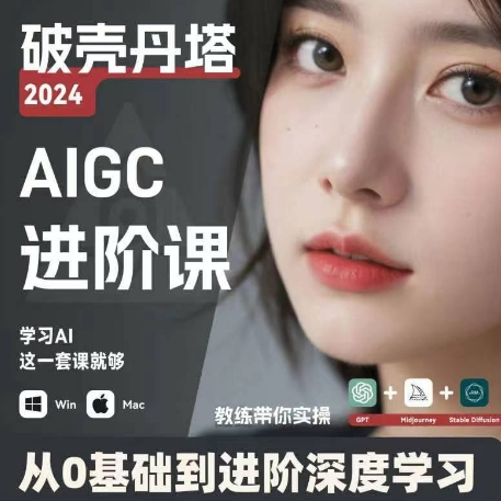 AIGC人工智能零基础到进阶 GPT+MJ+SD商业技术落地 从0基础到进阶深度学习-吾爱网创