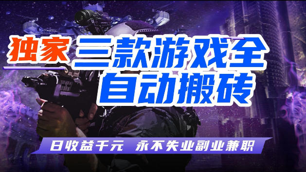 游戏全自动打金,无需人工操作,轻松日入1k,独家玩法,操作无门槛【揭秘】-吾爱网创