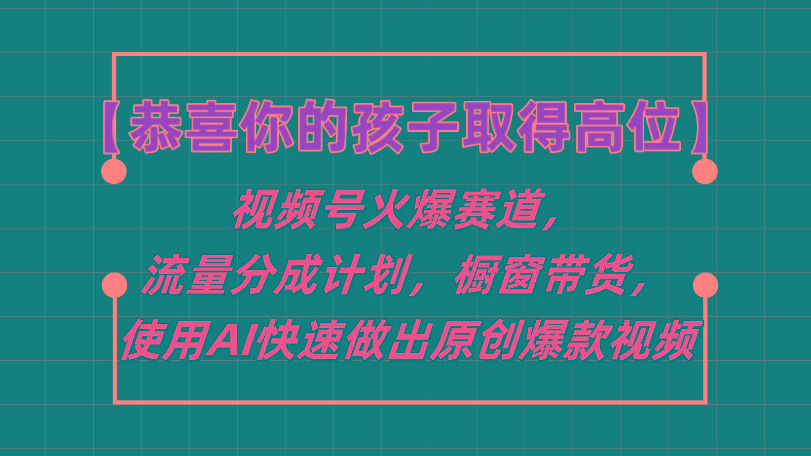 【恭喜你的孩子取得高位】视频号火爆赛道，分成计划橱窗带货，使用AI快速做原创视频-吾爱网创