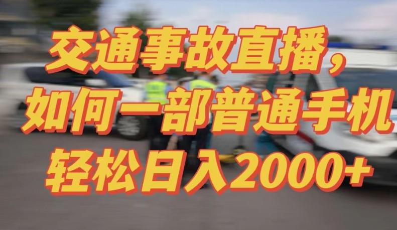 2024最新玩法半无人交通事故直播，实战式教学，轻松日入2000＋，人人都可做【揭秘】-吾爱网创