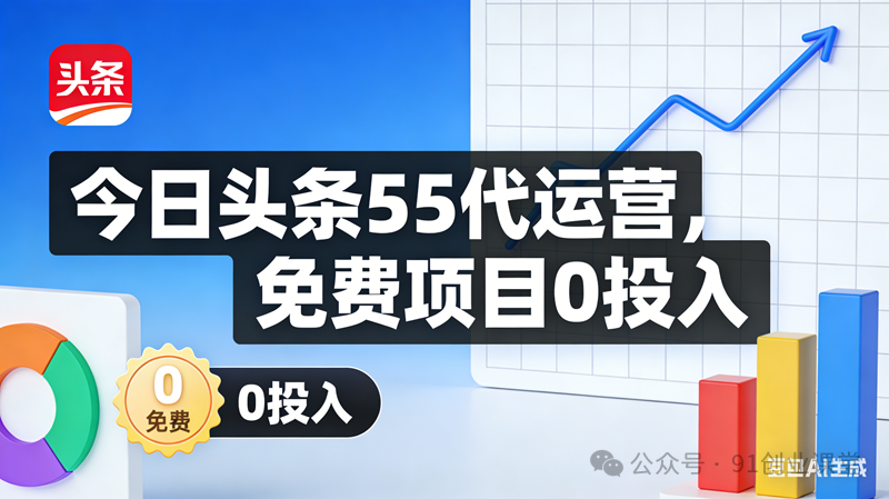 今日头条55代运营【社群免费项目】免.费.项.目,0投入，全新躺.zhuan模式-吾爱网创
