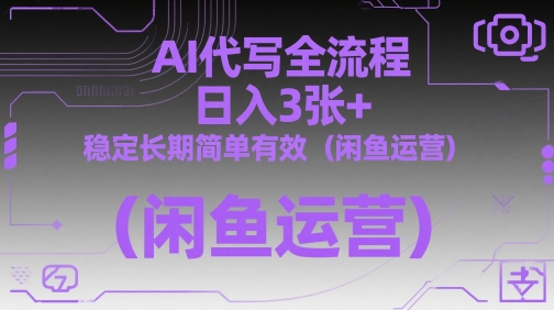 AI代写全流程，日入3张+，稳定长期简单有效（闲鱼运营）-吾爱网创