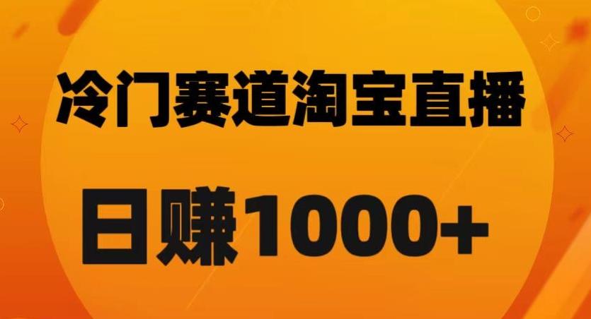 淘宝直播卡搜索黑科技，轻松实现日佣金1000+【揭秘】-吾爱网创
