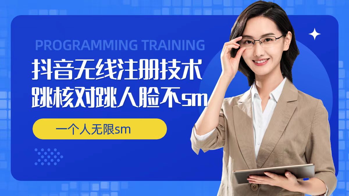 无限注册抖音技术，抖音跳验证核对，抖音跳人脸登录技术，抖音不sm开播技术， 一个人无限实名抖音-吾爱网创