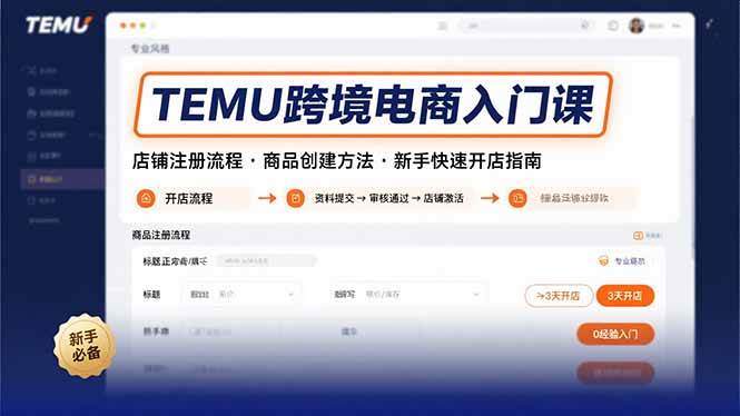 （15682期）TEMU跨境电商入门课，店铺注册流程，商品创建方法，新手快速开店指南-吾爱网创
