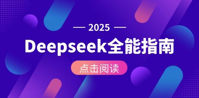 Deepseek全能指南：从安装部署到API调用，掌握AI核心操作全流程-吾爱网创