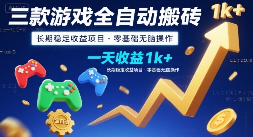 三款游戏全自动搬砖,一天收益1k+,长期稳定收益项目,零基础无脑操作【揭秘】-吾爱网创