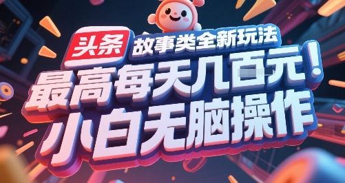 头条故事类全新玩法,最高每天几张,小白无脑操作-吾爱网创