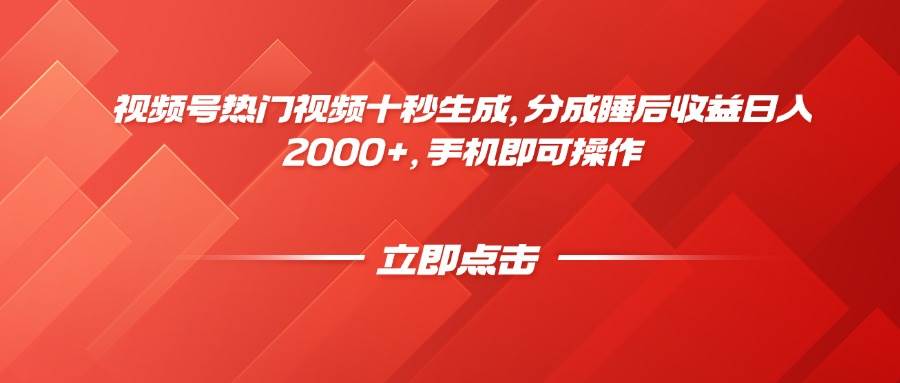 （14742期）视频号热门视频十秒生成，分成睡后收益日入2000+，手机即可操作-吾爱网创