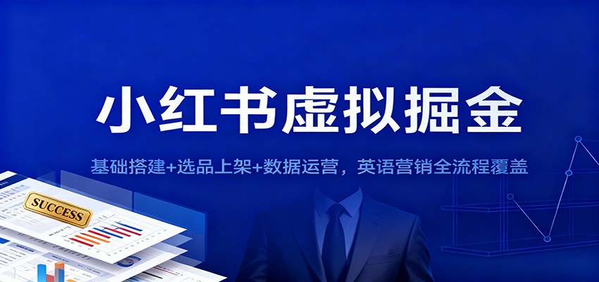 小红书虚拟掘金：基础搭建+选品上架+数据运营，英语营销全流程覆盖-吾爱网创
