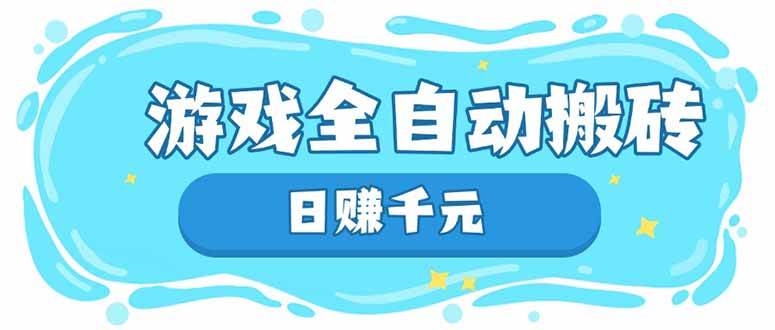 （14187期）游戏全自动搬砖，日赚千元，长期稳定躺赚项目-吾爱网创