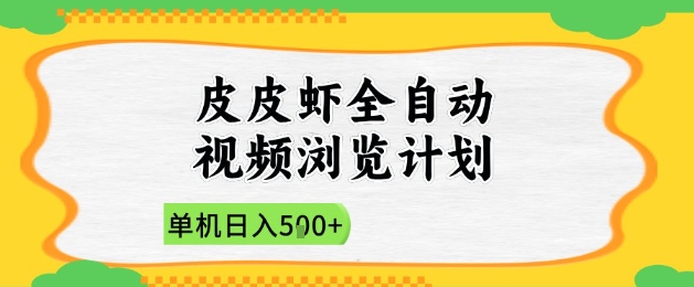 2025皮皮虾全自动视频浏览计划,单机日入5张+新手小白直接开干【揭秘】-吾爱网创