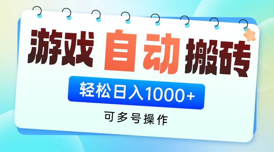 (14459期)游戏全自动挂机搬砖,可多号操作,轻松日入1000+ 无脑操作-吾爱网创