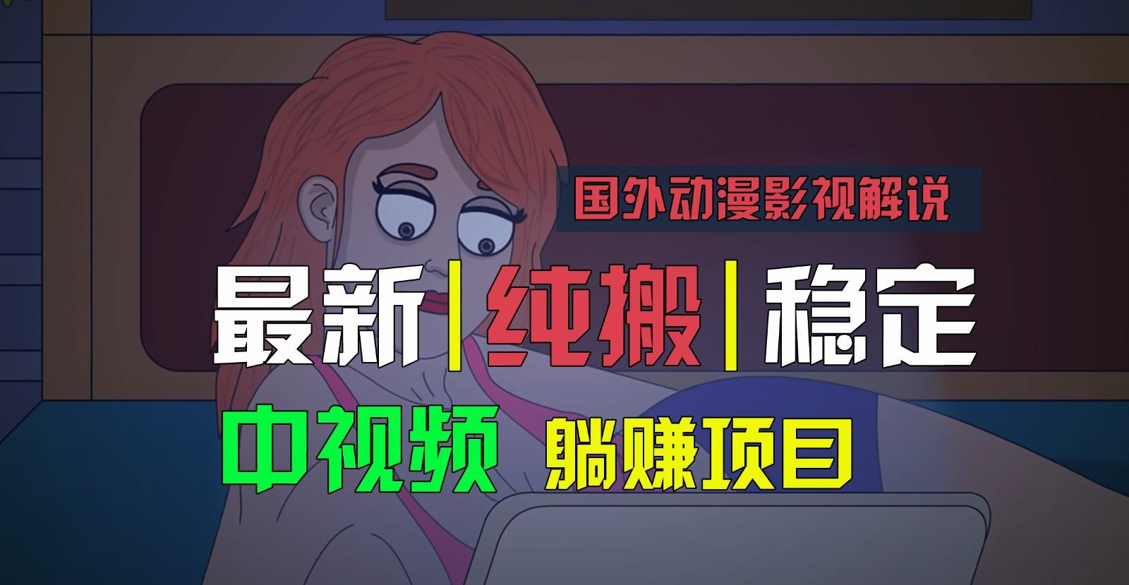 国外动漫影视解说,批量下载自动翻译,纯搬运稳定过原创,小白也能轻松上手-吾爱网创