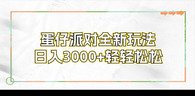 蛋仔派对全新玩法，日入3000+轻轻松松-吾爱网创