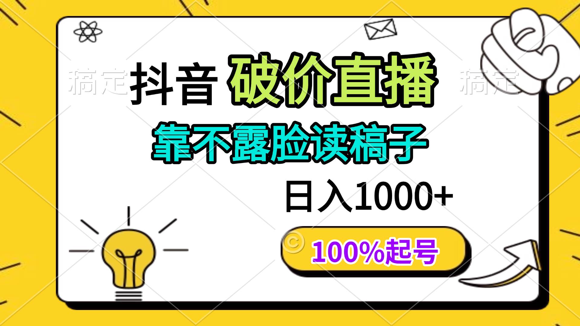 (14509期)抖音破价直播,靠不露脸读稿子, 日入多张,100%起号-吾爱网创