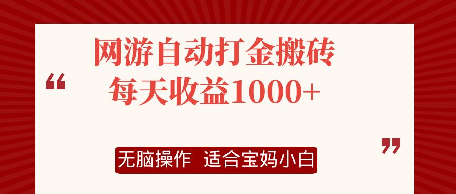 网游自动打金搬砖项目,每天收益1000+,无脑操作-吾爱网创
