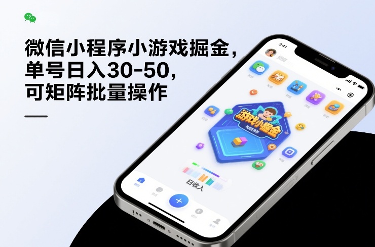 微信小程序小游戏掘金，单号日入30-50，可矩阵批量操作-吾爱网创