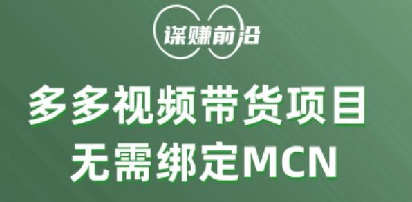 多多视频带货个人版 ，无需绑定mcn，简单操作月入3000+-吾爱网创
