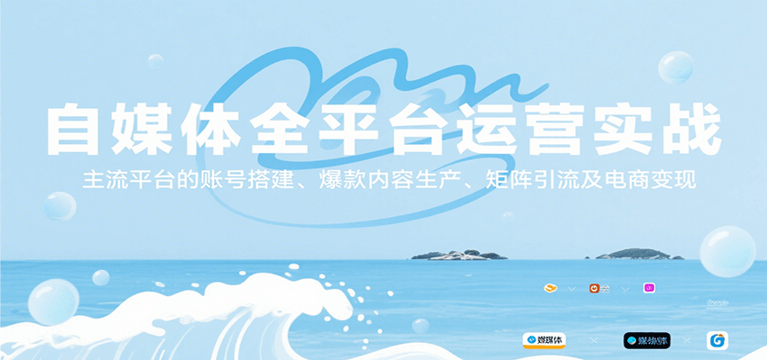 自媒体全平台运营实战，主流平台的账号搭建、爆款内容生产、矩阵引流及电商变现-吾爱网创