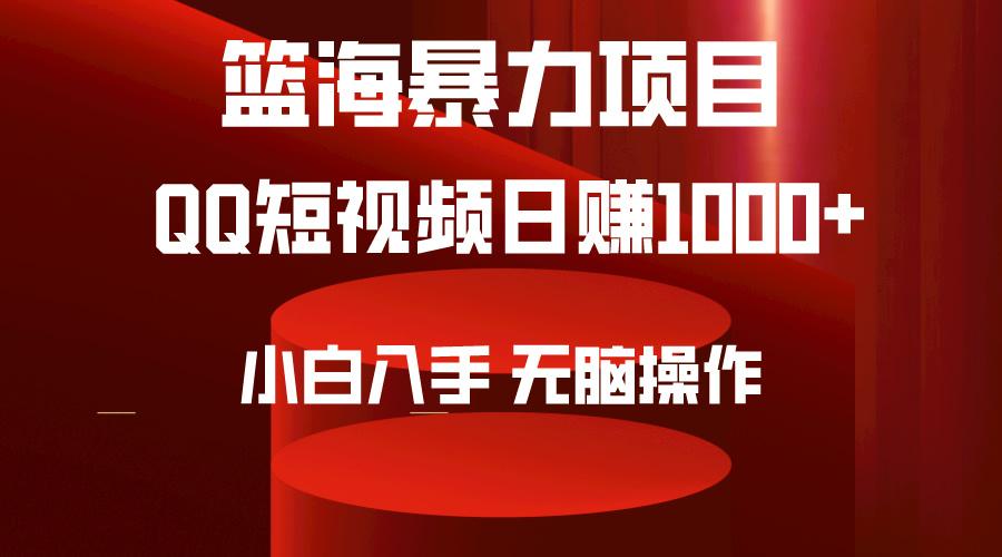 (9532期)2024年篮海项目，QQ短视频暴力赛道，小白日入1000+，无脑操作，简单上手。-吾爱网创