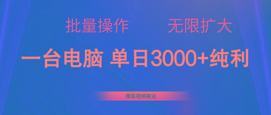 搜狐视频搬运，一台电脑单日3000+，批量操作，可无限扩大-吾爱网创