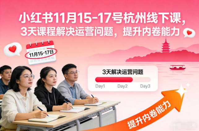 小红书11月15-17号杭州线下课，3天课程解决运营问题，提升内卷能力【音频+PPT图片】-吾爱网创