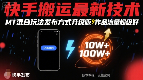 快手搬运最新技术，MT混合玩法发布方式升级版，作品流量超级好-吾爱网创