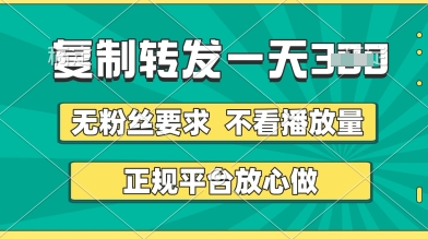 转发视频一天3张+,正规平台放心做,不看播放量,无粉丝要求,随时随地挣收益【揭秘】-吾爱网创