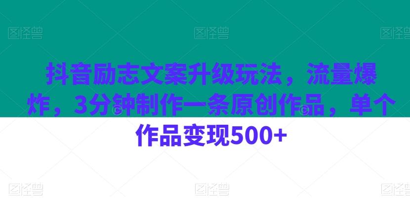 抖音励志文案升级玩法，流量爆炸，3分钟制作一条原创作品，单个作品变现500+-吾爱网创
