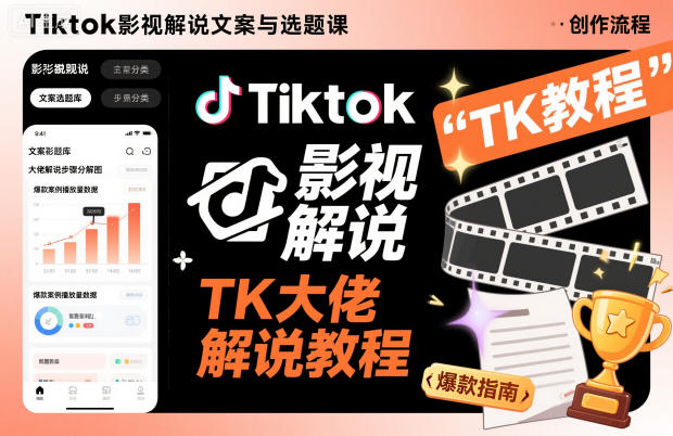 Tiktok影视解说文案与选题课,TK大佬影视解说教程,带你出海賺美刀(更新)-吾爱网创