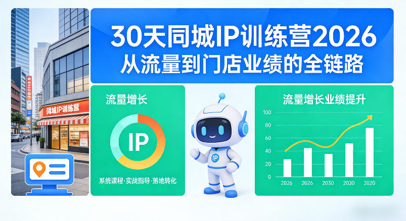 30天同城IP训练营2026年，从流量到门店业绩的全链路-吾爱网创