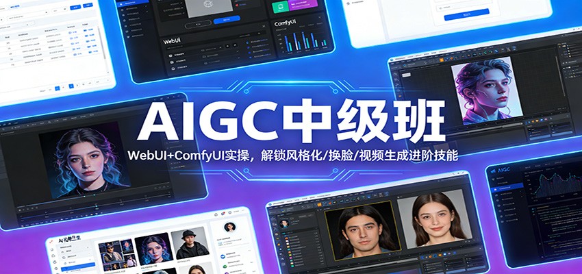 AIGC中级班：WebUI+ComfyUI实操，解锁风格化/换脸/视频生成进阶技能-吾爱网创