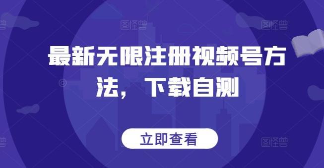 最新无限注册视频号方法，下载自测-吾爱网创