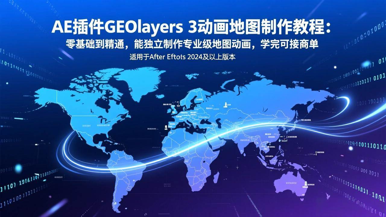 （17380期）AE插件GEOlayers 3动画地图制作教程：零基础到精通，能独立制作专业级地图动画，学完可接商单-吾爱网创